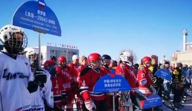2019海拉尔国际冰球邀请赛盛大开幕