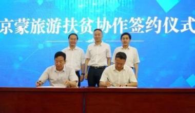 北京内蒙古签署文旅扶贫协议