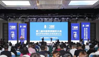第二届中国草原酸奶大会在乌兰察布召开