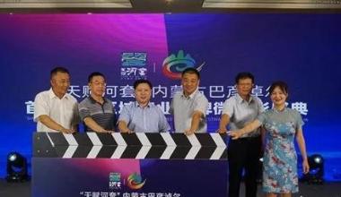 内蒙古巴彦淖尔首届中国区域农业品牌微电影盛典启动