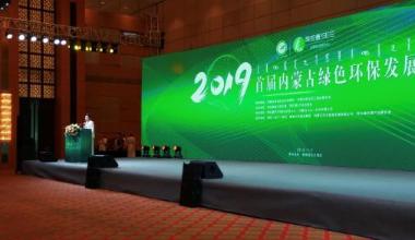内蒙古绿色环保发展大会召开