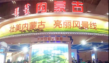 内蒙古自治区参加2019中国国际旅游交易会