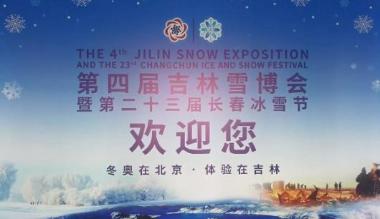 锡林郭勒冬之旅亮相第四届吉林雪博会暨第二十三届长春冰雪节