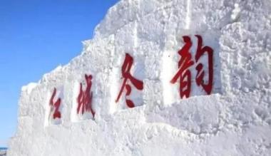 红城冬韵·银色之恋 第三届冰雪文化旅游节12月30日开幕