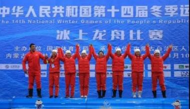 内蒙古代表队在“十四冬”冰上龙舟赛中获得7枚金牌
