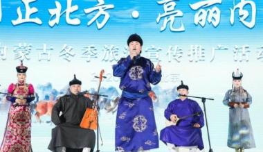“欢乐冰雪季·亮丽内蒙古”内蒙古冬季文化和旅游宣传推广活动走进北京
