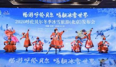 2020年呼伦贝尔冬季冰雪旅游发布会在北京举行