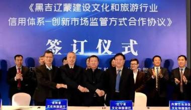 黑吉辽蒙”四省（区）签订建设文化和旅游行业信用体系
