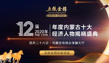第12届2020年内蒙古经济年度人物榜出炉