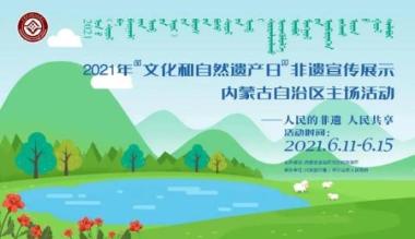 内蒙古2021“文化和自然遗产日”非遗主场活动呈现四大亮点