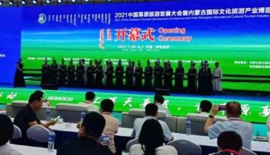 2021中国草原旅游发展大会暨内蒙古国际旅博会开幕