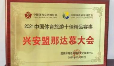 科右前旗两项体育旅游项目跻身2021中国体育旅游精品项目