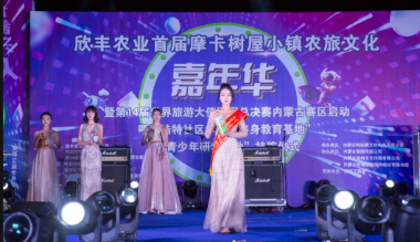 第十四届世界旅游大使冠军总决赛内蒙古赛区启动