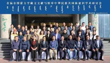 首届全国蒙古学藏文文献与铸牢中华民族共同体意识学术研讨会在呼和浩特召开