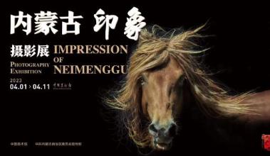 “内蒙古印象”摄影展4月1日亮相中国美术馆！