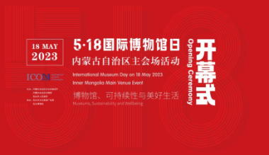 “5•18国际博物馆日”开幕倒计时！内蒙古主会场（包头）高能输出