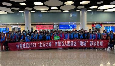 5·19中国旅游日！106名山东游客飞抵“暖城”鄂尔多斯