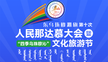 “四季乌珠穆沁”文化旅游节系列活动即将举办