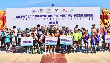 2023年内蒙古自治区“卡尔美杯”青少年轮滑俱乐部联赛总决赛开赛