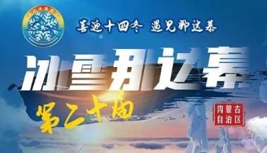 内蒙古自治区第20届冰雪那达慕活动通告