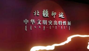 《北疆印迹——中华文明突出特性展》将在内蒙古博物院开展