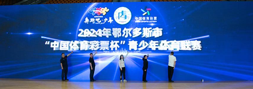 “奔跑吧·少年”2024年鄂尔多斯市“中国体育彩票杯”青少年体育联赛启动