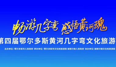 畅游几字弯 感悟黄河魂 | 第四届鄂尔多斯黄河几字弯文化旅游节活动即将启动