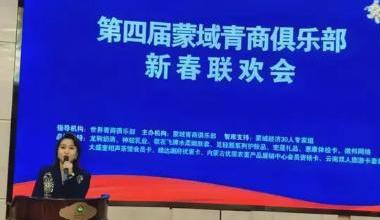 第四届蒙域青商俱乐部新春联欢会