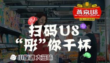 快拿起手机扫描燕京Ｕ8欢乐彤行版瓶（三）