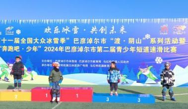 欢乐冰雪季2024巴彦淖尔市第二届青少年短道速滑开赛