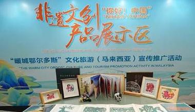 暖城鄂尔多斯文旅亮相马来西亚