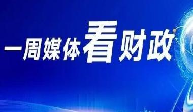 内蒙古：巧用财政资金“四两”之力  撬动社会资本“千金”投入
