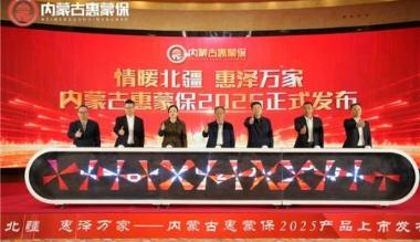 “内蒙古惠蒙保 2025” 正式发布，持续为自治区人民健康保驾护航