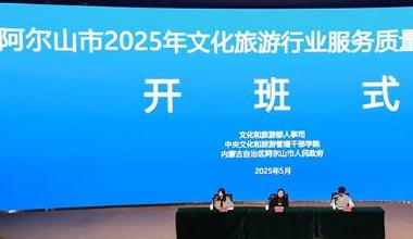 “暖暖的阿尔山”文旅行业服务质量提升培训班正式开班