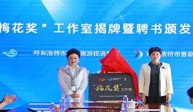 “梅花奖”工作室揭牌暨聘书颁发仪式在呼举行