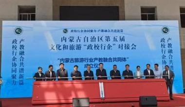 内蒙古自治区第五届文化和旅游“政校行企”对接会成功举办