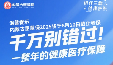 6月10日参保通道关闭!内蒙这项惠民保障您加入了吗?