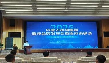 内蒙古机场集团召开服务品牌发布会暨服务表彰会