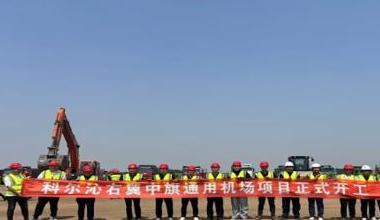 科右中旗前旗通用机场项目开工