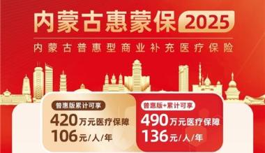 ​“内蒙古惠蒙保2025”参保倒计时！6月10日截止！筑牢健康防线刻不容缓