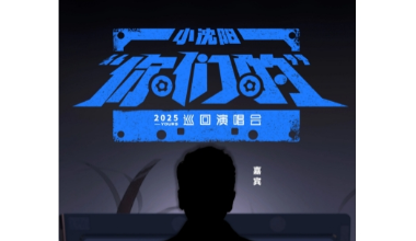 神秘嘉宾即将降临小沈阳演唱会