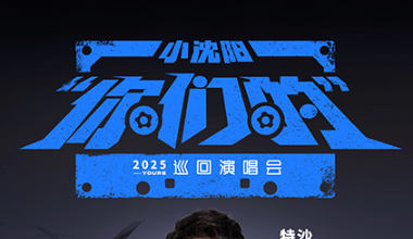 终极盲盒开启！小沈阳呼和浩特演唱会的双王炸特邀嘉宾竟是？