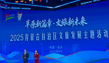 2025内蒙古自治区文旅发展主题活动启幕
