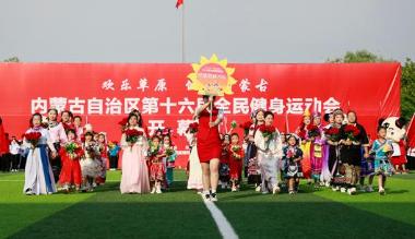 第十六届内蒙古自治区全民健身运动会盛大开幕