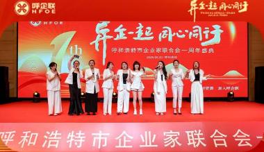 呼市企业家联合会一周年庆典圆满举行