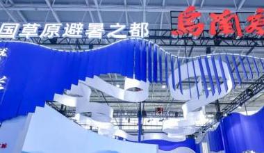 国潮新势力 燃爆文博会——乌兰察布打造沉浸式文化盛宴