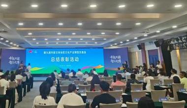 第九届内蒙古文博会总结表彰活动举办