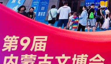 数看第九届内蒙古文博会