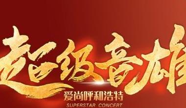 超级音雄•巨星LIVE演唱会抢票指南 快收藏码住 祝大家都能抢到票~