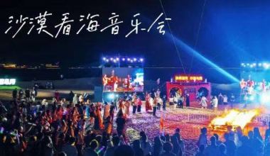 乌海“沙漠看海”音乐会燃情上演，打造夜间旅游新地标